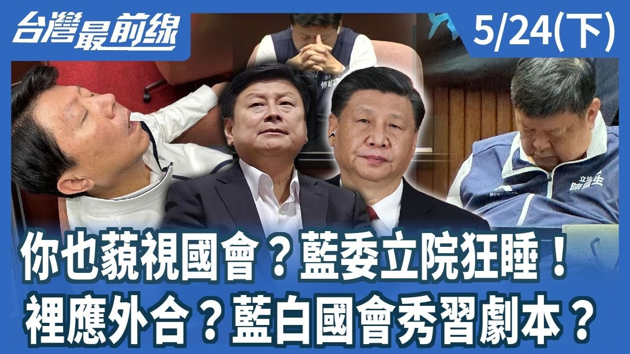 你也藐視國會？藍委立院狂睡！ 裡應外合？藍白國會秀習劇本？